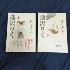 「逢沢りく 上巻・下巻」　2冊セット