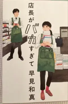 店長がバカすぎて単行本