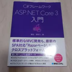 C#フレームワーク ASP.NET Core 3 入門