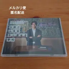 生徒が人生をやり直せる学校 DVD