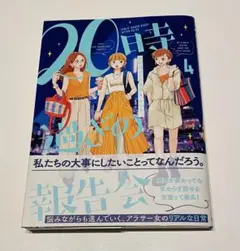 「 20時過ぎの報告会 ４ 」