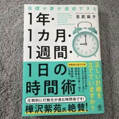 目標や夢が達成できる!1年・1ヵ月・1週間・1日の時間術