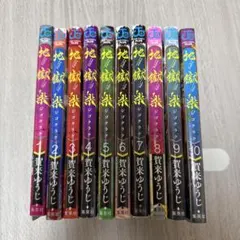 地獄楽 1-5巻セット - メルカリ