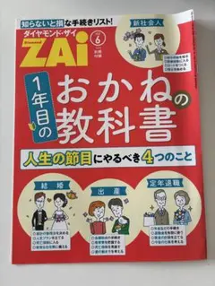 ダイヤモンド・ザイ 2020年6月号 別冊付録 おかねの教科書