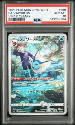 最高評価 PSA10 シャワーズ CHR ポケモンカード VMAXクライマックス