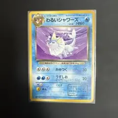 旧裏　わるいシャワーズ