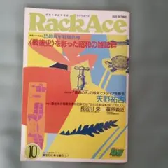 RackAce ラックエース1989年10月号 雑誌 戦後史を彩った昭和の雑誌群