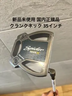 【新品未使用】国内正規品 Spider TOUR Xクランクネック 35インチ