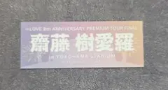 イコラブ　齋藤樹愛羅　ネームステッカー