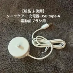 ［新品 未使用］ソニッケアー 充電器 USB type-A　電動歯ブラシ用のサムネイル
