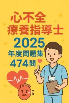【解答・解説つき】心不全療養指導士 2025年度問題集 474問