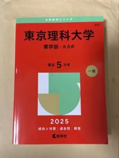 東京理科大学 薬学部 過去問 2025