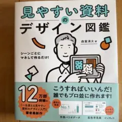 シーンごとにマネして作るだけ!見やすい資料のデザイン図鑑