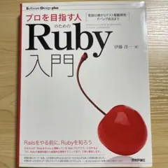 プロを目指す人のためのRuby入門 言語仕様からテスト駆動開発・デバッグ技法までのサムネイル