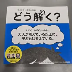 答えのない道徳の問題 どう解く?
