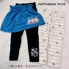 アンパンマン 3点セット