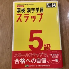 漢検 漢字学習 ステップ 5級