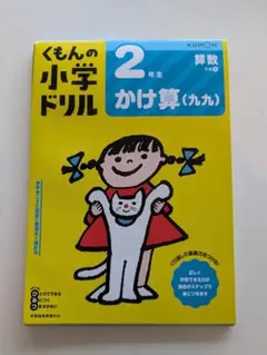 【未記入品】くもんの小学ドリル 2年生 かけ算 (九九)