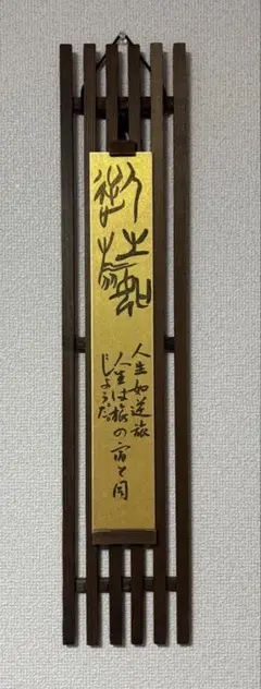 【書道】「人生如逆旅」 #甲骨文