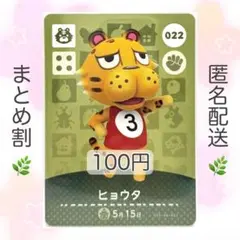 【住民】 022 ヒョウタ どうぶつの森 amiiboカード