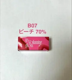 fwee 3Dボリューミンググロス B07 ピーチ 70%