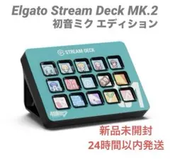 新品 Elgato Stream Deck MK.2 初音ミク エディション