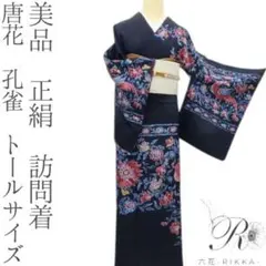 【単衣】しつけ付き 濃紺ぼかし 付下げ訪問着 正絹着物 トールサイズ 訪問着・付下げ | トールサイズのためのリサイクル着物セレクト