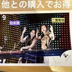 嵐 二宮和也 松本潤 ライブフォト aroundAsia 旧ロゴ 公式写真 黒9