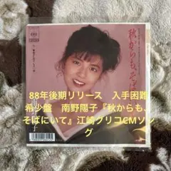 南野陽子／ナンノ／秋からも、そばにいて／萩田光雄／小倉めぐみ／レコード／美盤