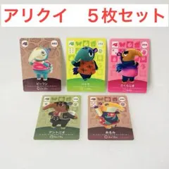 amiiboカード　アリクイ５枚セット　任天堂アミーボカードまとめ売り　ビーフン