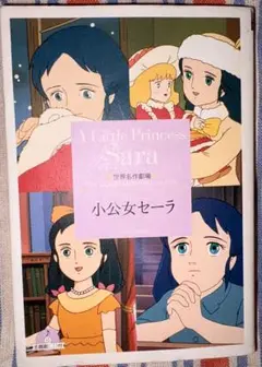 小公女セーラ
