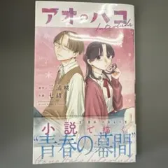 アオのハコ Interlude