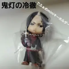 鬼灯の冷徹 鬼灯 でふぁめminiキーホルダー ガチャ フィギュア 新品 1点