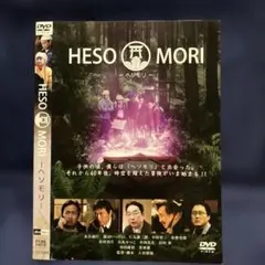 HESO MORI DVD 邦画