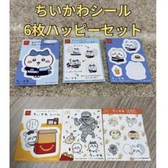 ちいかわシール6枚　ハッピーセット　まとめ売り