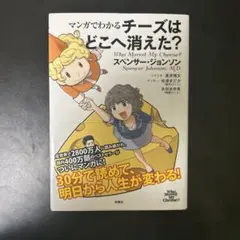 マンガでわかるチーズはどこへ消えた？