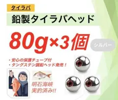 鉛製タイラバヘッド 80g 3個セット タングステン調シルバー色 特典付き