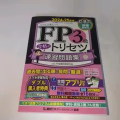 FP3級合格のトリセツ速習問題集 : イチから身につく. 2024-25年版