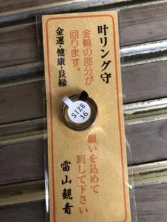雷山観音 叶リング守 サムハラ 指輪 - メルカリ
