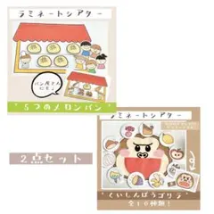 ひか様 リクエスト 2点 まとめ商品 5つのメロンパン 食いしん坊ゴリラ