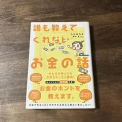 誰も教えてくれないお金の話