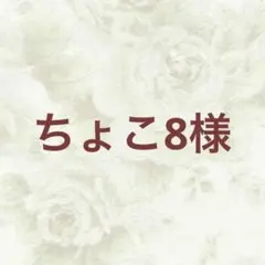 ちょこ8様 リクエスト 3点 まとめ商品