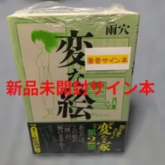 サイン本 変な家 雨穴 単行本 - メルカリ