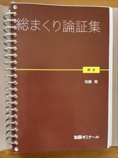 加藤ゼミナール　総まくり講座7科目セット バインダー付き 加藤ゼミナール 総まくり講座7科目セット バインダー付き 講座
