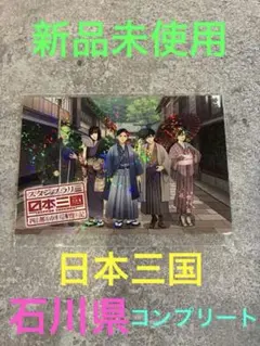 日本三國 スタンプラリー 四都市 石川県コンプリート特典ホログラム