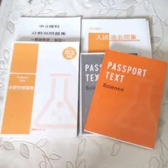【最終値下げ】中3理科パスポートテキスト 入試過去問集♢3冊セット 塾 高校受験
