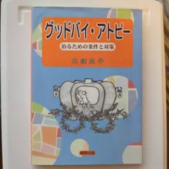 グッドバイ・アトピー