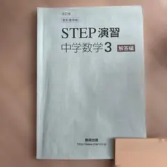 2026年最新】STEP演習 中学数学 3の人気アイテム - メルカリ