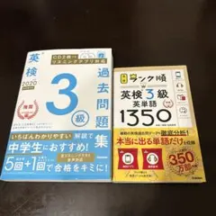 英検3級過去問題集 2020年度、ランク順英検3級英単語セット