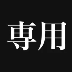 専用